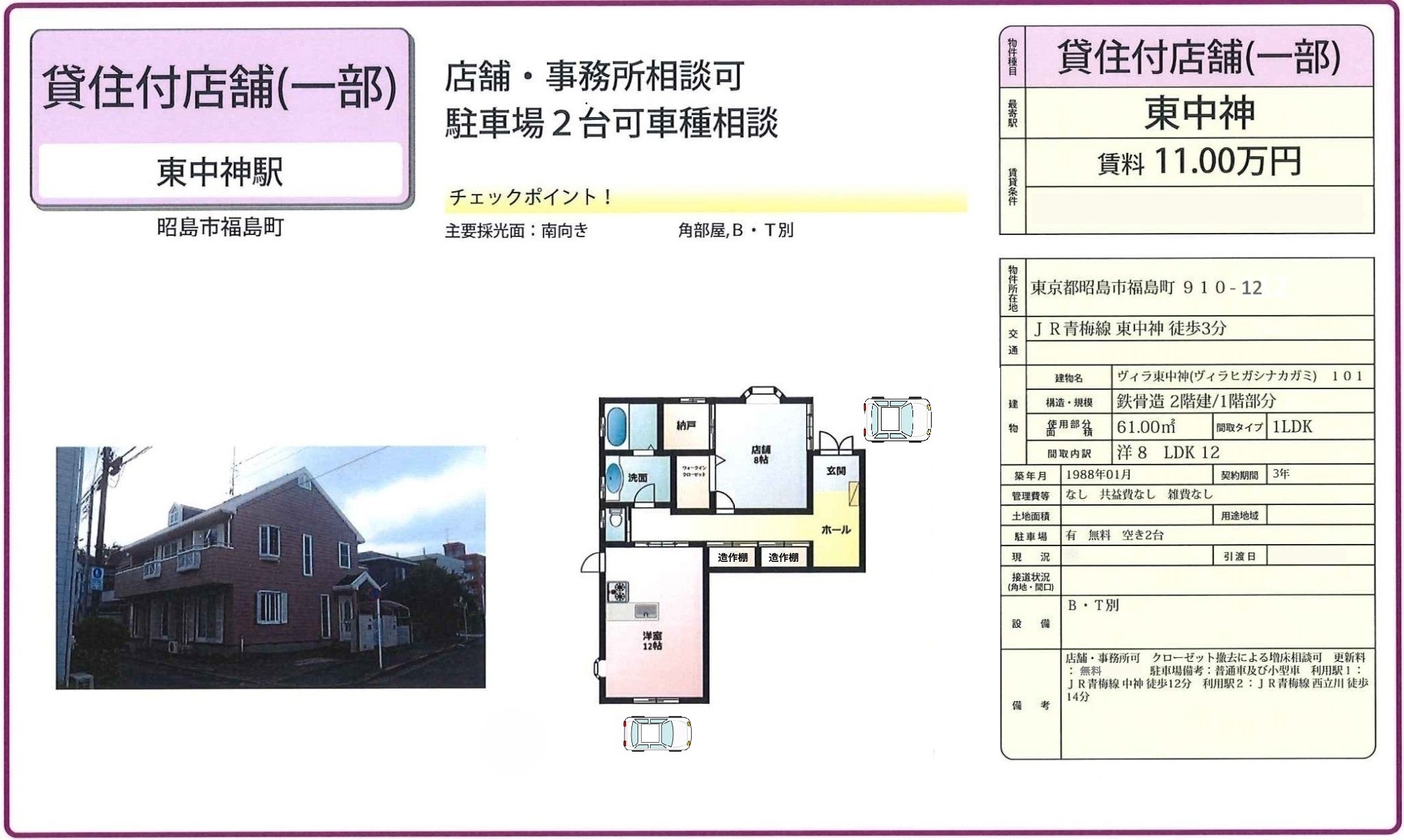 ヴィラ東中神の募集図面。賃料11万円、61.00平方メートル、1LDK、東中神駅徒歩3分。